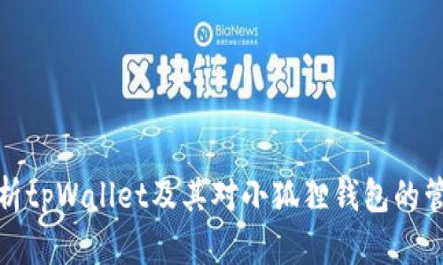 全面解析tpWallet及其对小狐狸钱包的管理优势
