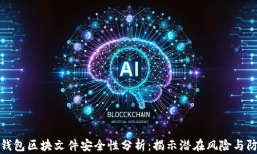 
比特币钱包区块文件安全性分析：揭示潜在风险与防范措施
