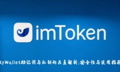 tpWallet助记词与私钥的关系解析：安全性与使用指