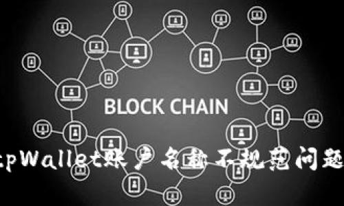 如何解决tpWallet账户名称不规范问题：详尽指南