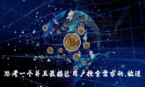 思考一个并且最接近用户搜索需求的，放进