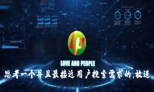 思考一个并且最接近用户搜索需求的，放进