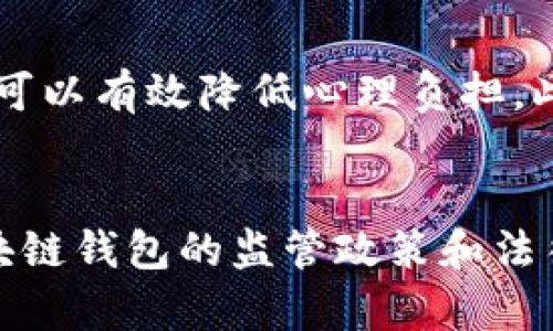 区块链钱包诈骗案该如何处理？受理流程详解与用户保护措施

区块链钱包, 诈骗案, 用户保护/guanjianci

随着区块链技术的发展，越来越多的人开始使用区块链钱包来存储和管理数字资产。然而，伴随着这一新兴技术的广泛应用，诈骗案件的发生频率也在迅速上升。对于受害者来说，了解区块链钱包诈骗案的受理流程、保护自己的数字资产及心理安慰等至关重要。

什么是区块链钱包？
区块链钱包是一个软件程序，能够存储用户的公钥和私钥，并与区块链网络进行交互。用户可以通过钱包发送和接收数字货币，例如比特币、以太坊等。区块链钱包按不同类型可分为热钱包和冷钱包。热钱包是在线状态，可以随时进行交易，但相对安全性较低。冷钱包则是离线存储，不易受到黑客攻击，但使用上可能不够便捷。

区块链钱包诈骗的常见形式
区块链钱包诈骗的形式多种多样，其中常见的包括钓鱼网站诈骗、虚假投资平台、钱包恶意软件等。
钓鱼网站诈骗假冒真实的钱包服务，诱骗用户输入私钥等敏感信息。虚假投资平台则承诺高额回报，引导用户将资金转入平台账户，实则诈骗。恶意软件则通过伪装成合法软件，窃取用户信息和资产。

区块链钱包诈骗案的受理流程
遇到区块链钱包诈骗后，用户首先应收集证据，包括相关交易记录、聊天记录以及任何可能的证据。接下来，可以向当地网络犯罪举报机构、警方报案。当然，提供的信息取决于具体的法律规定和政策。在部分地区，区块链相关案件的受理可能较为复杂，因此建议寻求专业法律援助。
许多地区已经开始制定针对网络诈骗的针对性法律政策，为受害者提供了必要的法律依据。警方会进行取证、调查分析以及确认案件的受理范围，通常需要一定的时间来处理，用户需要保持耐心。

如何保护自己免受区块链钱包诈骗？
预防诈骗是最有效的保护措施。用户要了解常见的诈骗形式，增强警惕。在选择区块链钱包时，应选择信誉良好的服务，并启用两步验证等安全措施。同时，定期更新密码并保持私钥的安全。
例如，使用硬件钱包可以大幅降低被盗风险，这种离线存储方式安全性更高。此外，用户还应遵循安全使用互联网的常识，不随便点击不明链接，避免在不可信的网络环境下进行交易。

区块链钱包诈骗受害后的心理疏导
受到诈骗后，受害者往往会感到焦虑、沮丧甚至抑郁。这个时候，及时进行心理疏导显得尤为重要。一方面，受害者应寻求亲友的支持，倾诉自己的感受。另一方面，可以关注专业的心理辅导机构，寻求专业人士的帮助。
对于许多人来说，遭遇诈骗后产生的自责心理会加重其情绪问题，因此，积极面对和处理这些情绪是恢复自我信心的重要一步。

总结与展望
随着区块链技术的不断发展，区块链钱包的使用将更加广泛。然而，这也给网络诈骗提供了可乘之机。因此，无论是区块链钱包用户，还是社会各界，了解并关注这一问题都是十分必要的。只有通过法律手段、用户自我保护和心理疏导的多重结合，才能有效抵御区块链钱包诈骗带来的损失。

相关问题探讨
1. 如何判断一个区块链钱包的安全性？
区块链钱包的安全性可以从多个维度进行判断。首先要查看钱包发行方的背景，包括其成立时间、团队及技术实力等。其次，查看用户对该钱包的评价以及是否有相关的安全事件发生。此外，钱包是否提供安全保障措施，例如两步验证、冷存储功能等，都是判断的重要标准。再次，可以从网络上的专业安全报告或评测来看该钱包的安全性。

2. 区块链诈骗后的资金是否还能追回？
追回被骗资金的可能性较低，因为大多数诈骗案涉及到跨国界的资金流动，警方的追踪难度大。此外，很多骗子使用匿名化技术来躲避追踪。因此，一旦被骗，立即收集证据并报案是非常重要的，但需要做好资金追回的心理准备。尽管如此，某些地区的警方正在加强对数字货币诈骗的打击力度，近期攫取的一些案例显示，部分被骗资金可以通过特定程序追回，但成功率不高。

3. 是否有法律途径可以保护区块链钱包的用户权益？
法律上，越来越多国家意识到区块链技术的迅速发展带来的法律风险，一些地方已开始制定相应的法律法规来保护数字资产和用户权益。然而，这些法律法规仍处于不断完善中。用户在遇到诈骗时，可以通过法律手段进行维权，但具体的操作因地制宜，建议寻求专业律师的帮助，了解当地的法律法规。

4. 如何处理区块链诈骗引起的心理问题？
面对区块链诈骗后的心理创伤，受害者可以尝试通过运动、旅行、社交等方式进行自我调节，也可借助心理咨询、社群支持等方式疏导情绪。通过和他人交流，将情绪倾诉出去，可以有效降低心理负担。此外，尝试将注意力转移到积极的活动上，也能帮助恢复正常的生活状态。

5. 区块链钱包在未来的发展趋势如何？
未来，区块链钱包在技术上将趋向于更大的安全性、便捷性和用户友好性。新兴技术如多链支持、人工智能防骗技术等都可能普遍应用于钱包中。此外，在全球范围内，关于区块链钱包的监管政策和法律法规也将更加成熟，使得用户在使用钱包时能够得到更好的保护。随着技术的不断发展，用户的体验将进一步提升，区块链钱包的应用场景也将更加丰富。