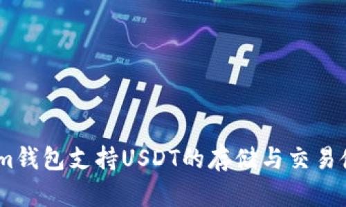 Token.im钱包支持USDT的存储与交易使用指南