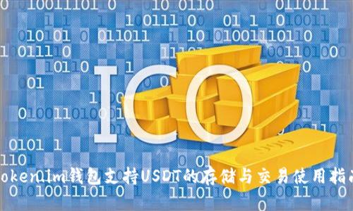 Token.im钱包支持USDT的存储与交易使用指南