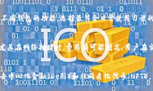 tpWallet与比特派钱包：全面比较哪个更适合你
tpWallet, 比特派钱包, 加密货币钱包/guanjianci

在当今的数字货币时代，加密货币钱包的选择变得至关重要。由于市场上的选择越来越多，投资者往往会在不同钱包之间进行权衡。今天，我们将重点对比两个流行的加密货币钱包：tpWallet和比特派钱包，以帮助用户做出明智的选择。

一、tpWallet和比特派钱包的基本介绍

tpWallet是一款新兴的多链钱包，它支持多种加密货币和区块链。它以用户友好的界面和丰富的功能而著称，让用户能够方便快捷地进行交易，并支持多种链上的DApp应用。

比特派钱包，作为比特币的衍生产品，作为国内外用户常用的钱包之一。它同样具备丰富的功能，并在安全性和易用性方面得到了用户的高度评价。

二、功能对比

在选择加密货币钱包时，功能是不可忽视的重要因素。tpWallet支持多链和多币种，这使得它在功能的深度和广度上都表现得非常出色，它能够兼容ERC20、BSC等主流链上的各种项目。

比特派钱包虽然同样支持多种货币，但其焦点更多集中在比特币及其衍生币种的管理上。因此，对于希望使用广泛多链资产的用户而言，tpWallet可能是更合适的选择。

三、安全性较量

在加密货币的世界中，安全性始终是第一位的。tpWallet在安全性方面提供了多重保护，包括私钥的本地存储、数字签名和多重身份验证。而比特派钱包也采取了安全的措施，包括冷存储和热钱包的结合使用。

值得注意的是，tpWallet在隐私保护上也做得非常不错，用户的交易信息不会被收集或共享。而比特派钱包在这个方面相对较弱，用户需自行注意隐私保护。

四、用户体验

用户体验是选择一个钱包的重要标准。tpWallet以其友好的UI和高效的交易速度而受到欢迎，用户可以轻松地进行各项操作，即使是首次接触加密货币的用户也能很快上手。

相比之下，比特派钱包在某些功能复杂操作方面可能会让新用户感到困惑。不过，对于有一定经验的用户，它依然是一款很好的选择。

五、交易费用

最后，我们也不能忽视交易费用的问题。tpWallet的交易费用相对较低，尤其在处理大额交易时，能够为用户节省不少成本。而比特派钱包的手续费相对较高，且在高峰时期可能会有所波动。

综合来看，tpWallet在功能、安全性、用户体验以及交易费用等方面都有着明显的优势。因此，对于希望在多链环境中进行投资的用户，tpWallet无疑是一个更优的选择。

总结与未来展望

总之，无论是tpWallet还是比特派钱包，都各自拥有一定的优势和适用场景。投资者应根据自身需求，选择最适合自己的钱包。

常见问题解答

问题一：tpWallet的主要功能是什么？
tpWallet是一款支持多链的加密货币钱包，能够存储和管理多种数字资产，包括但不限于ERC20、BSC等。其还配备了去中心化的金融工具，并提供DApp支持，允许用户在钱包内直接进行交易。此外，tpWallet用户可访问区块链数据，实时查看账户余额和交易记录。

问题二：比特派钱包的安全性怎样？
比特派钱包在安全性方面采取了多重措施，包括冷存储和热钱包相结合的策略，有效保护用户资产的安全。此外，该钱包也提供双重身份验证，确保登陆账户的安全。然而，用户需自行负责密码和私钥的管理，建议定期更改密码和启用二次验证。

问题三：如何选择适合自己的钱包？
选择适合自己的加密货币钱包需考虑多个因素，包括安全性、易用性、支持的币种、交易费用和客户服务等。用户可根据自身需求，尝试不同钱包的功能，选择最符合日常使用习惯的钱包，可以通过阅读用户评价和专业测评进行参考。

问题四：tpWallet和比特派钱包的费用结构如何？
tpWallet的交易费用一般较低，且在处理大额资产时能够为用户节省开支，清晰透明。相比之下，比特派钱包在手续费上则相对较高，尤其在网络拥堵时，费用有可能增高，用户在交易前需仔细查阅相关信息以避免高额手续费。

问题五：未来数字钱包的发展趋势如何？
数字钱包的未来将更加智能化和多功能化，除了基本的加密货币存储和交易功能外，预计将融合更多的区块链应用和金融服务，例如去中心化金融（DeFi）和非同质化代币（NFT）。用户界面的友好性和安全性将成为各大钱包发展的重点，提供更好的用户体验。此外，机构用户的需求也将推动钱包产品的不断创新。