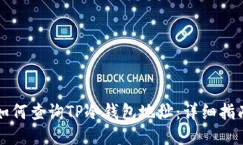如何查询TP冷钱包地址：详细指南