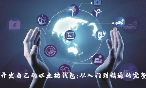 如何开发自己的以太坊钱包：从入门到精通的完整指南