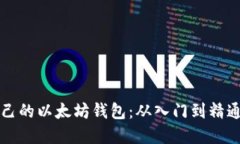 如何开发自己的以太坊钱包：从入门到精通的完