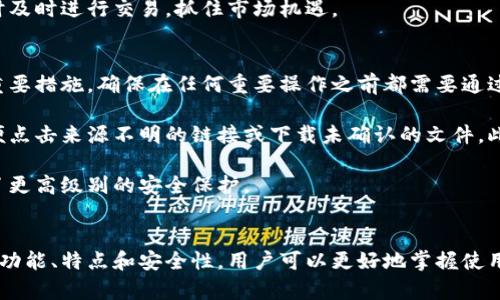    王东林区块链钱包：安全、快捷的数字资产管理解决方案  / 

 guanjianci  区块链钱包, 数字资产管理, 王东林  /guanjianci 

引言
随着区块链技术的快速发展和数字货币的普及，区块链钱包作为数字资产管理的重要工具越来越受到关注。王东林区块链钱包作为行业中的一员，凭借其独特的设计、强大的功能和出色的用户体验，吸引了众多用户。本文将围绕王东林区块链钱包进行深入探讨，包括其特点、安全性、用户体验以及和其他钱包的比较等方面。

王东林区块链钱包的功能特点
王东林区块链钱包提供了丰富的功能，使用户能够轻松管理各种数字资产。首先，它支持多种主流区块链和数字货币，包括比特币、以太坊、瑞波币等。用户可以在同一个钱包中管理不同种类的资产，大大提升了操作的便利性。

其次，王东林区块链钱包的界面设计，适合各种类型的用户使用。即使是对区块链技术不太了解的用户，也能够迅速上手。此外，钱包还提供了实时市场数据和交易图表，用户可以随时随地监控资产的价值变动，有助于作出及时的投资决策。

最后，王东林区块链钱包还具有交易历史查询功能，用户可以随时查看过去的交易记录，方便进行资产管理与财务分析。这样的多功能设计大大提升了用户体验，使其成为数字资产管理的得力助手。

安全性：王东林区块链钱包如何保护用户资产
安全性是数字钱包选择的重要考虑因素之一。王东林区块链钱包在安全性方面做了大量的工作。首先，它采用最高级别的加密技术，对用户的私钥和交易信息进行全面保护，确保用户的资产安全不受威胁。

其次，钱包还支持双重身份验证（2FA），用户需要提供额外的安全码才能进行重要操作，例如提款或转账。这种机制有助于防止未经授权的访问，即便用户的密码被泄露，黑客也无法轻易进入钱包。

此外，王东林区块链钱包还积极进行漏洞扫描和安全测试，及时更新系统，以应对新的安全威胁。这样，用户可以安心使用钱包，无需担心资产被盗或丢失。

用户体验：王东林区块链钱包的使用感受
用户体验是一个好的区块链钱包必不可少的要素。王东林区块链钱包在这方面表现非常出色。首先，其用户界面友好直观，用户可以一目了然地找到所需功能，操作过程流畅自然。

其次，王东林区块链钱包提供了全面的用户帮助文档和在线客服支持，当用户在使用过程中遇到问题时，可以方便快捷地获得帮助。这种贴心的服务大大提高了用户的满意度，用户可以无后顾之忧地使用钱包进行资产管理。

最后，王东林区块链钱包还根据用户的反馈持续进行改进，不断推出新功能和体验。这样的做法使得钱包能够与时俱进，满足用户日益增长的需求。

王东林区块链钱包与其他钱包的比较
在选择区块链钱包时，用户往往面临各种选择。王东林区块链钱包在多个方面与其他竞争对手进行比较，展现出其独特的优势。首先，在支持的数字资产种类上，王东林区块链钱包拥有广泛的支持，能够满足不同用户的需求。而许多其他钱包可能只支持少数几种主流货币，这限制了用户的选择。

其次，在安全性方面，王东林区块链钱包的双重身份验证和高级加密技术在行业中处于领先地位。这使得相对于一些安全措施不够严格的钱包，王东林区块链钱包的用户资产更为安全。

最后，在用户体验方面，王东林区块链钱包因为其简单易用的设计和多样化的功能，获得了用户的广泛好评。而一些钱包用户可能会因为复杂的操作界面或不完善的客服支持而感到困惑和不满。

常见问题解答
在使用王东林区块链钱包的过程中，用户常常会产生一些疑问，以下是几个相关的问题和详细解答。

问题1：王东林区块链钱包的交易速度如何？
交易速度是用户评估区块链钱包的重要指标之一。王东林区块链钱包的交易速度受多个因素影响，包括网络拥堵情况、区块链本身的交易确认时间和用户所选择的手续费。

首先，在正常情况下，王东林区块链钱包的交易确认时间与主流的区块链网络相似，通常需要几分钟到几十分钟不等。然而，在网络拥堵时，确认时间可能会延长。此外，用户在发起交易时可以根据自身需要选择合适的手续费，支付更高的手续费可以提高交易的优先级，进而加快确认速度。

同时，王东林区块链钱包通过内部算法，努力提升用户的交易体验，尽可能缩短交易的处理时间。因此，用户在日常使用中通常会感到较为顺畅。

问题2：如何恢复丢失的王东林区块链钱包？
丢失钱包是许多数字货币用户面临的一大风险。王东林区块链钱包在用户注册时会提供一套助记词，这些助记词是恢复钱包的重要依据。用户应妥善保管这些助记词，一旦丢失可以通过助记词重新找回钱包。此外，王东林区块链钱包还通常支持备份功能，用户可以定期备份钱包数据，确保可以在遇到问题时及时恢复。

在使用过程中，一些用户可能会忘记助记词或无法找到它。这时，可以尝试多种可行的方法，例如查看是否有邮件记录、历史余额等。若无其他手段可用，遗憾的是如果丢失了助记词和备份，用户将无法找回钱包中的资产。因此，用户在注册时应该重视助记词的保管，这是保障资产安全的重要一环。

问题3：王东林区块链钱包的手续费如何收取？
手续费是用户使用任何区块链钱包时需要考虑的成本之一。王东林区块链钱包的手续费结构相对透明，用户在发起转账时会看到当前网络状况下的推荐手续费。不同于一些钱包收取固定金额的手续费，王东林区块链钱包会根据网络状况的实时变化来调整手续费，这确保用户支付的手续费不会过高。

用户在提款时也可以自定义手续费，支付更高的手续费可以在某些情况下交易速度。然而，很多用户并不想为此支付过多的手续费，因此理解手续费机制显得尤为重要。总之，用户应该在使用王东林区块链钱包前，认真了解手续费的相关信息，以便更好地管理自己的数字资产。

问题4：王东林区块链钱包支持哪些资产？
资产支持是用户选择区块链钱包的重要考虑因素之一。王东林区块链钱包目前支持多种主流的数字资产，涵盖了比特币、以太坊、莱特币、瑞波币、USDT等，基本能够满足多数用户的需求。这些主流资产的广泛支持使得用户可以在同一钱包中管理多种数字资产，极大地方便了资产的转移与管理。

此外，王东林区块链钱包还计划定期更新，未来可能会支持更多新兴的数字货币。用户在选择钱包时，可以关注其对新币种的支持情况，以便在数字货币投资时及时进行交易，抓住市场机遇。

问题5：如何提高王东林区块链钱包的使用安全性？
提高钱包的使用安全性是每位用户的责任。首先，用户应该选择一个强密码并定期更改，以防止潜在的网络攻击。此外，启用双重身份验证也是增强安全性的重要措施，确保在任何重要操作之前都需要通过额外的验证步骤。

另外，尽量避免在公共网络环境下使用王东林区块链钱包进行交易，尽可能选择安全的网络连接。同时，用户也应该保持对潜在网络钓鱼攻击的警惕，不要随便点击来源不明的链接或下载未确认的文件。此外，定期检查交易历史和账户活动也是预防财产损失的重要方式。

最后，对于拥有大型数字资产的用户，可以考虑使用硬件钱包存储大额资产。王东林区块链钱包适合日常交易和管理，但对于长期持有的资产，硬件钱包提供了更高级别的安全保护。

结论
总之，王东林区块链钱包作为一种现代化的数字资产管理工具，以其优越的多功能设计、安全性能和优质的用户体验赢得了众多用户的认可。通过深入了解其功能、特点和安全性，用户可以更好地掌握使用技巧，有效管理和保护自己的数字资产。在选择或使用区块链钱包的过程中，用户应始终保持警惕，以便在快速变化的数字货币市场中，确保自身资产的安全。