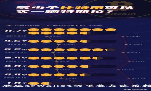 电脑版tpWallet的下载与使用指南