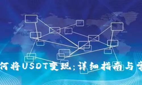 tpWallet如何将USDT变现：详细指南与常见问题解答