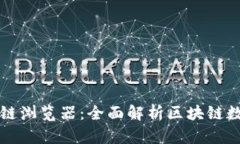 雷达钱包区块链浏览器：全面解析区块链数据与