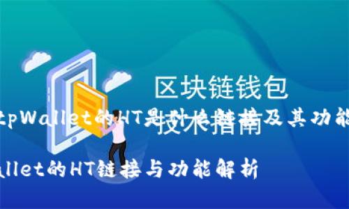 揭秘tpWallet的HT是什么链接及其功能详解

tpWallet的HT链接与功能解析