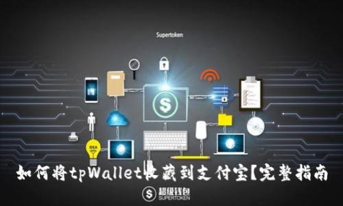 如何将tpWallet收藏到支付宝？完整指南