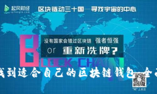 如何找到适合自己的区块链钱包：全面指南