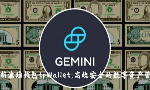 全面解析波场钱包tpWallet：高效安全的数字资产管理工具