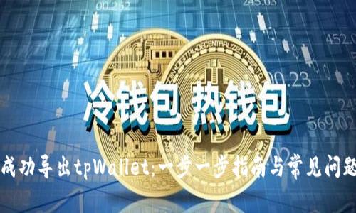 如何成功导出tpWallet：一步一步指南与常见问题解析