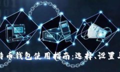 最全面的比特币钱包使用指南：选择、设置与安