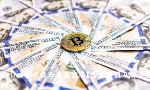 为何tpWallet会被提示存在病毒？常见原因及解决方案分析