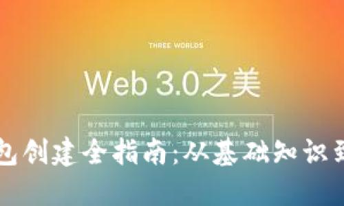 以太坊钱包创建全指南：从基础知识到实用技巧