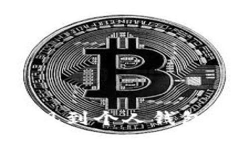 如何将比特币安全提现到个人钱包：详细步骤与注意事项