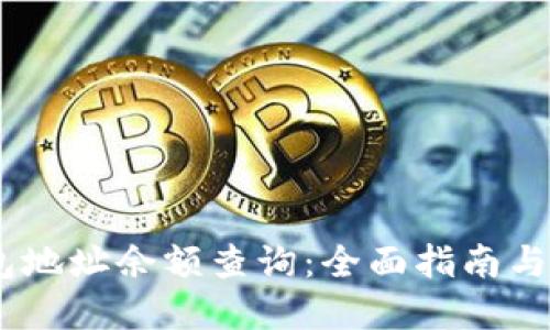 USDT钱包地址余额查询：全面指南与实用技巧