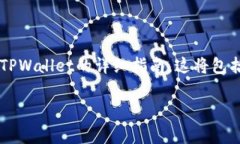 在以下内容中，我将为您提供一个关于如何在电