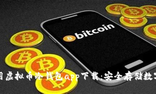 如何选择和使用虚拟币冷钱包app下载：安全存储数字资产的全指南
