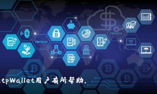 baioti修复tpWallet应用打不开的详细指南/baioti
tpWallet, 应用打不开, 解决方案/guanjianci

在数字货币迅速发展的今天，tpWallet作为一款重要的加密货币钱包应用，受到越来越多用户的欢迎。然而，用户在使用过程中可能会遇到tpWallet应用打不开的情况，这不仅让人感到沮丧，也可能影响到用户的资产安全。本文将全面分析tpWallet应用打不开的原因，并提供解决方案，帮助用户恢复正常使用。接下来，我们将逐步展开，详细探讨这一话题。

tpWallet应用打不开的主要原因
应用打不开的原因有很多，了解这些原因是解决问题的第一步。我们可以从以下几个角度进行分析：

1. **设备兼容性问题**：tpWallet可能不支持某些旧版本的操作系统。在这种情况下，用户需要检查设备的系统版本，并确认是否为最新版本。更新操作系统可能是解决问题的有效方法。

2. **应用版本问题**：如果tpWallet的版本过旧，可能会导致应用无法正常启动。用户应前往相应的应用商店检查是否存在新版本，保持应用程序的更新至关重要。

3. **网络连接问题**：大多数数字货币钱包在启动时需要连接到互联网。如果网络连接不稳定或者断开，应用可能会因为无法加载而无法打开。用户应检查网络设置，确保Wi-Fi或移动数据正常运行。

4. **缓存和数据问题**：长时间使用应用后，存储在设备上的缓存和数据可能会损坏，导致应用无法正常运行。用户可以尝试清除缓存和数据以解决此问题。

5. **应用冲突**：某些安装在设备上的应用程序可能会与tpWallet产生冲突，尤其是在使用加密货币的相关应用时。用户可以尝试卸载近期安装的应用程序，看看是否能解决问题。

如何解决tpWallet应用打不开的问题
在找到了可能的原因后，接下来就是解决问题的具体步骤。以下是针对不同原因的解决方案。

1. **更新设备操作系统**：前往设备的设置中，查看系统更新选项。确保设备运行的是最新版本的操作系统，通常最新的操作系统会提供对应用性能的，提高兼容性。

2. **更新tpWallet应用**：去应用商店找到tpWallet，检查是否有可用的更新版本。如果有，务必点击更新，确保下载备份，并安装最新版本。

3. **检查网络连接**：确保设备连接到了稳定的网络。可以尝试切换Wi-Fi和移动数据，或者重启路由器。此外，清除网络设置并重新连接网络，确保网络环境稳定。

4. **清除应用缓存和数据**：在设备的设置中，找到应用管理，选择tpWallet，然后选择清除缓存和清除数据。请注意，清除数据将删除应用中的所有信息，因此建议您在清除数据前备份重要信息。

5. **检查其他应用的兼容性**：如果最近安装了新的应用程序，可以尝试临时卸载这些应用，以确认其是否是导致tpWallet打不开的原因。如果确实相互冲突，可以选择不再使用该应用。

如何进行应用的重新安装
如果上述方法均未能解决问题，重新安装tpWallet可能是一个有效的解决方案。以下是具体的操作步骤：

1. **备份钱包信息**：在卸载之前，确保已备份所有重要信息，如私钥或助记词。缺乏备份会导致资产丢失。

2. **卸载tpWallet**：在设备的设置中找到tpWallet，选择卸载选项。这会将该应用从设备中彻底删除。

3. **重新下载应用**：前往应用商店，搜索tpWallet，点击下载并安装最新版本。确保是由官方发行的版本。

4. **恢复备份信息**：下载完后，打开应用并插入之前备份的信息以恢复钱包。务必仔细核对信息的准确性以避免错误。

5. **检查应用性能**：重新安装后，测试应用的正常使用。如果依然打不开，问题可能出现在其他方面，需要进一步的排查。

tpWallet的使用注意事项
除了排查和解决应用打不开的问题，用户在使用tpWallet时还有一些注意事项：

1. **安全性设置**：确保设置强密码，并开启任何可用的双重认证（2FA），以提高账户的安全性。

2. **定期更新**：保持软件和应用的更新，避免因旧版本而导致的安全漏洞或兼容性问题。

3. **关注网络安全**：避免使用公共Wi-Fi进行资金交易，以防网络攻击和数据泄露。

4. **定期备份钱包信息**：定期备份助记词和私钥，并将其保存在安全的地方，以免意外丢失造成资金损失。

5. **主动关注官方信息**：加入tpWallet的官方社群，及时获取安全公告和使用技巧，确保自己不会落后于最新的信息。

与应用客服电话和社区的互动
如果问题依然存在，可以考虑联系tpWallet的客服或者在相关社区寻求帮助：

1. **官方客服**：许多数字货币钱包都设有客服热线或者在线客服，用户可以通过邮件或电话联系官方，说明问题，寻求专业的解决方案。

2. **社区支持**：加入tpWallet的用户社群，如微信群、Telegram群和论坛，与其他用户交流，分享解决方案，获取更多使用灵感。

3. **反馈建议**：用户可以向tpWallet官方反馈遇到的问题和建议，有时候用户的反馈会被视为改进产品的重要依据。

常见问题解答
接下来，我们将解答五个与tpWallet相关的常见问题，帮助用户更深入地理解和解决相关问题。

问题一：如何确保tpWallet安全？
tpWallet作为一款数字货币钱包，其安全性至关重要。用户可以通过以下几种方式来提高tpWallet的安全性：

1. **使用强密码**：创建一个包含字母、数字和符号的复杂密码，避免使用单一信息如生日或简单的组合，以增强安全性。

2. **启用双重认证**：在设置中启用双因素认证（2FA），增加账户的安全性。即使密码泄露，没有手机的二次验证也无法进入账户。

3. **定期备份**：务必定期备份私钥和助记词，并将其存放在安全的地方，避免因手机丢失或损坏而导致资产丢失。

4. **注意网络安全**：避免在公共场所连接不安全的Wi-Fi进行交易，以免遭受攻击或数据窃取。

5. **定期更新应用**：确保tpWallet和手机操作系统为最新版本，安装最新的安全补丁可以减少潜在的安全风险。

问题二：如果tpWallet丢失该如何处理？
丢失tpWallet意味着账户需要紧急处理，以防资金损失。用户可以按照以下步骤进行： 

1. **立即更改密码**：首先，快速更改与tpWallet相关的所有密码，确保账户的安全。

2. **使用备份恢复**：如果您曾经备份了助记词或私钥，可以立即使用这些备份恢复账户。务必在重新安装时仔细输入备份信息。

3. **联系官方客服**：如果无法使用备份恢复，及时联系tpWallet的客服，查看有没有其他恢复方法或解决方案。

4. **监控账户活动**：在整个恢复过程中，密切关注账户活动，确保没有未授权的交易。

5. **增强后续安全**：在解决问题后，确保加强账户安全设置，避免再次遭遇相似问题。

问题三：使用tpWallet过程中如何解决交易延迟问题？
交易延迟是许多钱包用户常遇到的问题，这可能是由于网络拥堵、手续费设置过低等原因造成的。以下是一些解决建议：

1. **增加交易手续费**：在发起交易时，如果设置的手续费过低，可能导致交易被延迟。重新调整手续费，适当提供更高的费用，提高交易优先级。

2. **确认区块链状态**：访问区块链浏览器，查看当前网络状态，了解是否存在交易积压的情况。网络拥堵时，耐心等待也是一种解决方法。

3. **通过区块重放确认交易**：某些交易在网络高峰期间可能未被确认，您可以选择手动请求区块确认，通过指定的区块链节点重新提交交易。

4. **尝试使用其他钱包进行交易**：如果问题持续存在，可以尝试其他数字货币钱包进行临时交易，以确保资金流动。

5. **保持信息更新**：根据网络情况，随时关注tpWallet和其他用户社区，获取使用技巧和交易保障的信息。

问题四：tpWallet是否支持所有数字货币？
tpWallet虽然兼容多种数字货币，但并不意味着支持所有数字货币。用户需了解钱包的具体支持情况，以下是相关信息：

1. **官方支持货币列表**：用户可以在tpWallet的官方网站或应用商店页面查找支持的数字货币列表，确保所持的货币能在该钱包中存储。

2. **新上线的货币**：随着市场的变动，新数字货币经常上线，但tpWallet会有一定的审核周期，确保新货币的安全性。

3. **代币和ERC20**：许多钱包支持ERC20代币，但这并不代表所有代币都能正常交易。使用ERC20代币时，用户需提前确认可用性。

4. **不支持的货币怎么办**：如果想要存储不支持的数字货币，可以考虑寻找其他支持该货币的钱包，务必选择信誉良好的钱包进行管理。

5. **关注官网动态**：定期查看tpWallet的官方公告，有助于了解其支持的货币种类和最新动态。

问题五：如何对tpWallet进行安全审计？
安全审计是确保数字货币钱包操作安全性和合法性的重要环节。以下是如何对tpWallet进行安全审计的步骤：

1. **检查应用版本**：确保您使用的是官方最新版本，以减少因版本问题导致的安全隐患。

2. **验证源代码**：如有可能，访问tpWallet的开源代码（如果提供），审查代码段是否存在安全漏洞或未经授权的访问权限。

3. **了解用户反馈**：在社区或社交媒体上查找关于tpWallet的使用体验和反馈，借此了解其他用户关于安全的看法。

4. **第三方审计报告**：查看是否有人或公司对tpWallet进行了安全审计，并公开了审核报告。安全审计的透明性有助于用户信任。

5. **用户教育和安全培训**：了解基础的安全常识，提高自身的安全意识，定期参与安全专题讨论、网络研讨会等，不断积累对安全审计的认知。

通过以上详细内容，用户不仅能够解决tpWallet打不开这个问题，还可以在使用过程中不断提高安全意识，保护自己的数字资产。希望这些信息能够对每位tpWallet用户有所帮助。