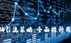 TP Wallet营销引流策略：全面提升用户获取与留存