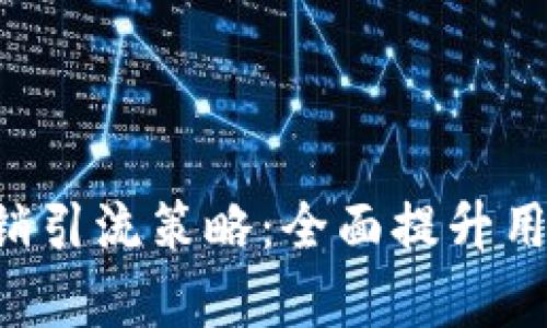 TP Wallet营销引流策略：全面提升用户获取与留存