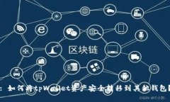 : 如何将tpWallet资产安全转