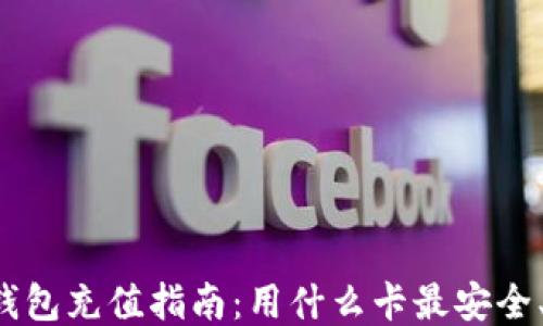 
区块链钱包充值指南：用什么卡最安全、最方便？