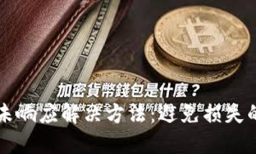 比特币钱包未响应解决方法：避免损失的全方位指南