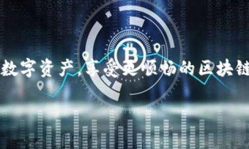 jiaotongTP钱包USDT转账到币安的完整指南/jiaotong
TP钱包, USDT, 币安/guanjianci

在当今的数字货币世界中，USDT（Tether）作为一种广泛使用的稳定币，为交易提供了更高的便利性和稳定性。随着越来越多的用户开始使用去中心化钱包如TP钱包，将其加密货币转入交易所进行交易变得尤为重要。在本文中，我们将详尽探讨如何将TP钱包中的USDT转账到币安，并解答用户在这一过程中常见的一些问题。这不仅仅是一个操作指南，还包括一些关于加密资产管理、交易策略以及安全性的重要考虑。

什么是TP钱包？为何选择TP钱包？
TP钱包是一款支持多种数字货币的钱包，特别是在以太坊和它的衍生链上表现出色。它的用户界面友好、操作简便，适合普通用户以及新手使用。此外，TP钱包还支持去中心化交易、DApp等功能，为用户提供了更广泛的选择。
选择TP钱包的原因很多，首先是其安全性。作为非托管钱包，用户能够完全掌控私人密钥，减少了被黑客攻击的风险。其次是多币种支持，用户不仅可以存储USDT，还可以管理多种其他加密资产。最后，TP钱包与多条公链兼容，提供了灵活的转账和交易选择。

如何将TP钱包中的USDT转账到币安？
转账过程相对简单，但需要遵循几个步骤以确保安全与成功。
第一步：在币安上获取USDT充值地址。用户需要登录币安账户，进入“钱包”页面，选择USDT并点击“充值”。系统将生成一个USDT充值地址。在此步骤中，请仔细检查所选择的网络（如ERC20、TRC20等），确保与TP钱包中的USDT相匹配。
第二步：在TP钱包中进行转账。在TP钱包中选择USDT资产，然后点击“转账”。在转账页面，你需要填入币安提供的USDT充值地址，输入要转账的数量，并且选择发送网络类型（记得与币安所选择的网络一致）。在确认无误后，提交转账请求。
第三步：等待转账确认。通常情况下，USDT转账需要一定的时间进行区块确认。在这段时间内，用户可以在TP钱包的转账记录中监控转账状态。转账成功后，用户在币安的账户余额中将会看到相应的USDT到账。

转账过程中常见问题及解决方案

h41. 转账地址输入错误该怎么办？/h4
如果在将USDT从TP钱包转账到币安的过程中，输入了错误的充值地址，转账是无法撤回的。加密货币的不可逆转特性意味着一旦资金发送出去，如果地址错误或不属于你所拥有的平台，资金将永远丢失。
因此，建议用户在进行转账前仔细核对充值地址，并考虑将小额USDT进行试转，确认转账无误后再进行大额转账。
如果由于个人原因导致了资产丢失，用户应提高警惕，确保今后的操作中不续犯同样的错误，确保输入正确。

h42. 转账未到账应该怎么办？/h4
如果在币安的账户中未能及时看到转账到账，首先，你应该在TP钱包中确认转账状态。如果显示为“已发送”或“已确认”，则表示资金已成功进入区块链网络等待被币安确认。如果转账状态显示为“未发送”，则可能是因为网络拥堵或钱包软件问题。
如果确认状态为“已发送”，此时需要耐心等待，也可以联系币安客服。他们可能会要求你提供转账的TXID（交易ID），以便于查询转账进度及为你提供支持。

h43. 选择哪个网络转账更合适？/h4
USDT目前在多个网络上（如ERC20, TRC20, OMNI等）进行发行。在进行转账时，选择哪个网络更合适主要取决于用户的需求及当时的网络情况。一般而言，TRC20网络相比于ERC20网络的转账费用较低，确认时间也较快。
当然，选择合适的网络还需考虑币安的支持情况。建议用户在转账前查阅币安的资金流动性情况及手续费，这样可以帮助更好地进行交易。

h44. 转账时产生费用的依据？/h4
转账过程中产生的费用取决于多个因素，包括所选择的区块链网络、网络繁忙程度以及交易的复杂度。通常情况下，ERC20转账的费用较高，主要因为以太坊网络的拥堵。而TRC20转账一般费用较低，有时甚至几乎可以忽略。因此，建议用户根据情况灵活选择网络，确保转账费用的最佳性。在选择网络时，用户还需确保该网络在币安平台上是被接受的。

h45. 如何保障我的资产安全？/h4
在进行加密资产管理尤其是转账的时候，资产安全永远是最重要的。这里有一些建议可以帮助用户提高安全性。
首先，确保使用强密码，并定期更换。其次，启用双重身份验证，以增加额外的安全层。登录任何加密相关账户之前，确保你的设备没有被恶意软件感染。同时，定期检查你的账户活动，以监控异常的登录和交易。
最后，建议用户在转账前使用小额测试转账，确保不出现错误，避免因大额转账导致的资产损失。

总结
将TP钱包中的USDT转账到币安，并不难，只需严格按照步骤操作，并确保小心谨慎地处理每一步即可。无论是选择钱包、网络还是交易策略，都需要客观分析。希望通过本文，你能更好地管理你的数字资产，享受更顺畅的区块链世界！

如有更多问题或需进一步委托协助，随时可以咨询专业的客服或社区支持，确保你的资产安全，并获得最佳的用户体验。