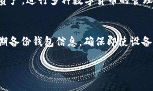   tpWallet支持创建多个钱包及其管理方法 / 

 guanjianci tpWallet, 钱包管理, 数字货币 /guanjianci 

随着区块链技术的不断发展，数字货币的应用也日渐普及。tpWallet作为一款功能强大的数字货币钱包，其用户界面友好、操作简便，可以为用户提供优越的资产管理体验。许多用户在使用tpWallet的过程中，可能会产生一个疑问：tpWallet能够创建多少个钱包？为了全面解答这个问题，本文将详细探讨tpWallet的功能特性、钱包创建的数量限制以及不同钱包的管理方式等方面的内容。

tpWallet简介
tpWallet是一款多功能的数字货币钱包，支持多种类型的数字资产存储和管理。它不仅提供了高安全性的私钥存储方案，还具备换币、资产交易、链上查询等多种实用功能。通过tpWallet，用户可以方便快捷地进行数字货币的转账、接收、转化以及查看账户余额等操作。此外，tpWallet还支持多链资产管理，这意味着用户可以在一个钱包中存储和管理多种不同区块链上的数字资产。

tpWallet钱包的创建数量
关于tpWallet可以创建多少个钱包，实际上并没有明确的数量上限。用户在使用tpWallet时，可以根据自身的需求自由创建多个钱包。例如，一个用户可以为每种不同的数字货币创建一个单独的钱包，这样能够更清晰地管理不同类型的资产。同时，用户也可以根据个人或者业务需求创建多个钱包，以减少资产管理的复杂性。因此，tpWallet的设计理念是给予用户充分的自由度，让用户根据个人需求灵活创建和管理钱包。

钱包数量对用户的意义
创建多个钱包对于用户来说有极大的意义。首先，用户可以更加清晰地管理自己的资产，避免因误用或者混淆造成的损失。例如，用户可以为长期持有的资产、短期交易的资产、以及用于特定目的的资产（如投资、交易、储蓄）分别建立不同的钱包，这样能够使得资产管理更加有条理。同时，多个钱包的设置还可以在一定程度上增强安全性。资金分散在不同的钱包中，即使某一个钱包出现问题，整体资产也不会受到过大的损失。因此，合理管理多个钱包是数字货币资产安全管理的重要策略之一。

如何在tpWallet中创建和管理多个钱包
在tpWallet中，创建和管理多个钱包的过程非常简单。用户首先需要下载并安装tpWallet应用程序，之后进行注册和登录。在主菜单中，用户可以选择“创建新钱包”功能。此外，用户还可以通过导入助记词或私钥的方式来管理现有钱包。

当用户选择创建新钱包时，tpWallet会引导用户设置钱包名称、选择钱包类型并生成相应的私钥和助记词。用户需要妥善保存私钥和助记词，因为这将是获取和恢复钱包的唯一途径。

管理多个钱包时，用户可以通过主界面轻松切换不同的钱包，查看各自的余额及交易历史。同时，tpWallet还为不同的钱包提供统一的管理界面，方便用户进行资产的转移和操作。这种设计不仅提高了用户的使用体验，还保证了钱包管理的高效性。

tpWallet的安全性
安全性一直是用户选择数字货币钱包时最为关心的问题之一。tpWallet为了保障用户资金的安全，采用了多重安全措施，包括加密存储和双因素身份验证等。用户的私钥始终保存在本地设备中，不会上传至服务器，这意味着用户对私钥拥有完全的控制权。

此外，tpWallet还定期更新系统，及时修复潜在的安全漏洞，确保用户在操作过程中没有未被发现的安全隐患。用户在创建多个钱包时，建议为每个钱包设置强密码，并定期更换，以增强安全防护。

常见问题解析
在使用tpWallet的过程中，用户可能会遇到一些问题，下面我们列举了一些常见的问题并提供详细解答：

1. tpWallet是否支持离线钱包创建？
是的，tpWallet支持离线钱包的创建。用户可以在没有网络连接的环境下，通过生成私钥和助记词创建钱包。这种方式可以有效防止黑客攻击，提高钱包的安全性。用户在离线状态下创建钱包之后，需要确保妥善保存私钥和助记词，以便之后能够进行资金的提取和管理。

2. 如何导入已有的钱包到tpWallet？
如果用户已经有了其他钱包的助记词或私钥，可以通过tpWallet的“导入钱包”功能将其导入。在主界面选择“导入钱包”，然后根据提示输入助记词或私钥，系统会根据输入的信息生成相应的钱包。用户需要确保助记词或私钥的正确性，以避免导入失败。此外，建议在导入前做好现有钱包的备份，以确保资金安全。

3. 如何在tpWallet中备份钱包？
备份钱包是保护数字资产的重要手段。在tpWallet中，用户可以通过导出助记词或私钥的方式进行备份。用户可以在设置中找到“备份钱包”选项，系统会提供相应的助记词和私钥供用户复制和保存。在备份时，建议用户将这些信息保存在安全的位置，避免泄露给他人。如果用户丢失了备份信息，将无法恢复钱包及其资产。

4. tpWallet支持哪些数字货币？
tpWallet支持多种主流数字货币，包括比特币（BTC）、以太坊（ETH）、莱特币（LTC）、瑞波币（XRP）等。在不同的版本中，tpWallet还可能会不断增加对新兴数字货币的支持，为用户提供更多的选择。用户可以在tpWallet中添加不同的资产，进行多种数字货币的管理和操作。

5. 用户如何加强tpWallet的安全性？
要加强tpWallet的安全性，用户需要采取多种安全措施。首先，用户应确保设备的安全性，包括定期更新操作系统和应用程序。其次，为tpWallet设置强密码，并开启双因素身份验证，这样能够有效防止未授权访问。此外，建议用户定期备份钱包信息，确保即使设备出现问题也能恢复资产。最后，用户应对自己的助记词和私钥进行妥善保管，避免因信息泄露导致资产损失。

总结而言，tpWallet是一款非常适合数字货币管理的平台，用户可以根据自己的需求创建多个钱包，以便更高效地管理数字资产。通过合适的管理方式和安全性措施，用户可以在tpWallet中安心地进行数字资产的管理与交易。