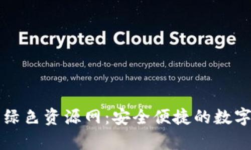tpWallet下载绿色资源网：安全便捷的数字资产管理工具