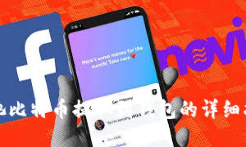 矿池比特币提取到钱包的详细指南