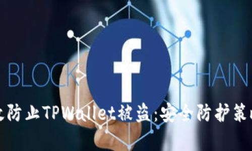 如何有效防止TPWallet被盗：安全防护策略全解析