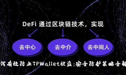如何有效防止TPWallet被盗：安全防护策略全解析