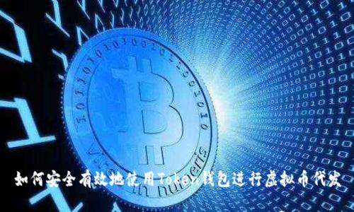 如何安全有效地使用Token钱包进行虚拟币代发