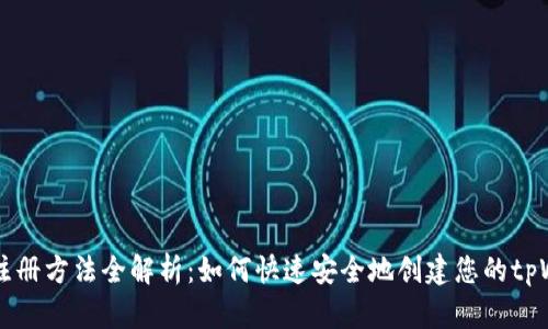 tpWallet注册方法全解析：如何快速安全地创建您的tpWallet账户