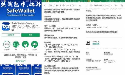 如何在tpWallet中导入助记词，实现轻松管理你的数字资产

tpWallet, 助记词, 数字资产管理/guanjianci

在区块链技术蓬勃发展的今天，数字资产的管理变得尤为重要。作为一款支持多种链资产的钱包，tpWallet成为了许多用户的首选。然而，许多新用户在使用tpWallet时可能会遇到导入助记词的问题。本文将为大家详细介绍如何在tpWallet中导入助记词，帮助你轻松管理自己的数字资产。

什么是助记词？
助记词，也称为“种子短语”，是一组随机生成的单词，用于作为加密钱包的备份和恢复工具。它们通常由12到24个单词组成，这些单词是以特定顺序排列的。助记词的存在使得用户在意外丢失访问权时，可以通过这些单词恢复钱包，从而保障资产的安全。

助记词的优势在于其简洁性和易记性。相较于复杂的私钥，助记词可以更容易地被用户记住和书写。此外，助记词还可以在不同的钱包软件之间进行迁移，增强了用户的灵活性。不过要谨慎处理助记词，一旦泄露，可能会导致资产的损失。

tpWallet的基本特点
tpWallet是一款多链钱包，支持多种数字资产存储与管理。它具有简单易用的界面，用户友好的设计，使得无论是普通用户还是专业投资者都能轻松上手。此外，tpWallet支持多种主流公链资产，并提供安全性高的私钥管理方式。

在tpWallet中，用户可以通过助记词实现钱包的备份、恢复或迁移。这个过程非常简单，只需按照系统提示进行操作即可。tpWallet还具备安全的资金隔离技术，提升了用户的资产安全性。

如何在tpWallet中导入助记词？
导入助记词的步骤如下：
ol
li首先，下载并安装tpWallet应用。确保你下载的版本是官方渠道提供的，避免任何安全隐患。/li

li安装完成后，打开tpWallet，进入到主界面。在主界面上，你会看到“创建钱包”和“导入钱包”两个选项。选择“导入钱包”。/li

li接下来，系统会提示你输入你的助记词。在输入的过程中，请确保单词的顺序和拼写完全正确，避免任何错误。/li

li输入完成后，点击“下一步”。系统会要求你设置密码，建议选择一个强密码来保护你的钱包。/li

li最后，完成设置后，你就可以在tpWallet中查看并管理你的数字资产了。/li
/ol

导入助记词时需注意的事项
在导入助记词时，有几个重要的事项需要注意：
ul
listrong确认助记词的来源：/strong确保你的助记词是从合法的途径获得，避免使用未知来源的助记词以降低风险。/li

listrong保持私密性：/strong助记词是一种敏感信息，切勿在网络上传播或分享，避免资产被盗。/li

listrong安全性：/strong建议在安全的环境中输入助记词，尽量避免在公共网络中进行此操作。/li

listrong备份助记词：/strong将助记词记录在安全的地点，最好以纸质文本保存，避免受到电子设备损坏或盗窃的影响。/li

listrong定期检查钱包：/strong导入助记词成功后，建议定期检查钱包中的资产情况，留意可疑交易。/li
/ul

导入失败的常见问题及解决方案
在导入助记词的过程中，用户可能会遇到一些常见问题。以下是一些可能出现的情况及解决方案：

ul
listrong助记词不正确：/strong如果系统提示助记词不正确，请仔细检查每一个单词的拼写和顺序。可以借助纸质记录对照核对。/li

listrong助记词格式不对：/strong确保输入的助记词是符合标准的，tpWallet通常支持BIP39标准的助记词格式。如果助记词来自于其他钱包，需确认其兼容性。/li

listrong网络连接问题：/strong如果在导入过程中出现网络问题，尝试检查网络连接是否正常，重启应用或设备再进行尝试。/li

listrong软件版本问题：/strong确保使用的是最新版本的tpWallet，必要时可考虑更新软件以解决兼容性问题。/li

listrong安全设置问题：/strong某些设备可能有安全设置限制影响软件的使用，确保允许tpWallet正常运行。/li
/ul

常见问答FAQ
以下是一些用户常见的关于助记词和tpWallet的问题及解答：

h41. 助记词丢失后怎么办？/h4
一旦助记词丢失，恢复钱包将变得十分困难。如果没有其他备份，那些对应的数字资产将无法找回。因此，在使用过程中，务必对助记词进行安全的备份和保管。你可以考虑将助记词写下并存放在安全的地方，比如保险箱，避免电子数据丢失风险。

h42. 助记词和私钥有什么区别？/h4
助记词和私钥都是保障数字资产安全的重要信息。但它们有一些区别。助记词是一系列可读的单词，通常用于创建和恢复钱包，而私钥则是生成用户钱包地址的密钥，是完全由随机数字组成的字符串。助记词可以通过用户自己设置生成，而私钥则是根据助记词通过算法生成的。保管好助记词可以在不需要时方便地生成新的私钥。

h43. 为什么需要使用多个钱包？/h4
使用多个钱包可以提高资产管理的安全性和灵活性。例如，你可以将长期投资的资产存放在一个冷钱包中，而将日常交易或消费的资金存放在热钱包中。此外，不同钱包之间的资产分隔也可以降低单一攻击面带来的风险。一些用户还习惯于为不同的投资项目使用单独的钱包，以便于管理和划分风险。

h44. 为什么tpWallet能够支持多链资产？/h4
tpWallet通过其多链架构和支持多种协议，能够实现对不同区块链资产的兼容性。这种架构允许用户在一个平台上管理多种区块链的数字资产，极大地方便了用户的体验。随着区块链技术的发展，tpWallet也在持续更新支持更多链和资产，保证用户能够便捷地管理其资产。

h45. 助记词安全性如何？/h4
助记词的安全性取决于用户的管理方式。妥善保管助记词可以确保钱包不被未经授权访问，一旦助记词被泄露，任何人都可以完全控制你的资产。通常建议在安全的环境中输入助记词，避免在公共场所及网络上分享。使用密码保护，并定期检查钱包的安全状况，都是保护助记词安全的重要措施。

总结：在tpWallet中导入助记词是一个简单但重要的步骤，以确保你的数字资产安全和便利。通过遵循上述步骤并注意事项，您可以轻松管理自己的数字资产并保护它们的安全。在这个数字化的时代，对个人财务的管理已经变得不可或缺，了解助记词的使用和管理是每位投资者必须掌握的技能。