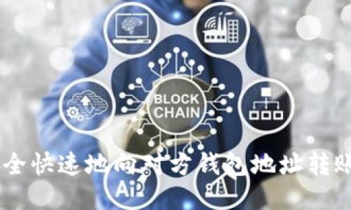 如何安全快速地向对方钱包地址转账USDT？