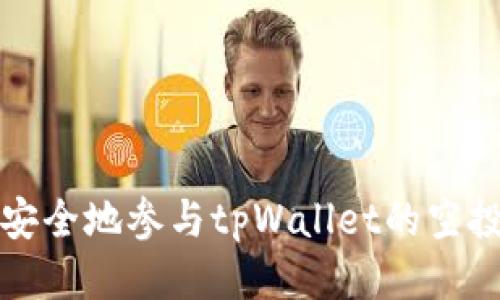 如何安全地参与tpWallet的空投活动