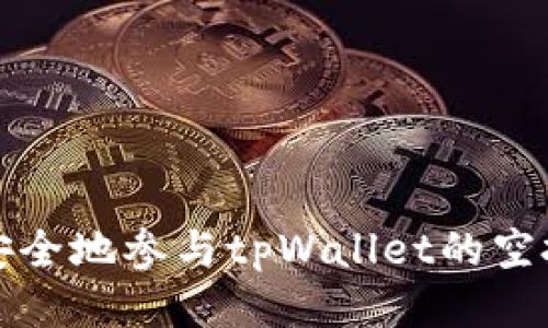 如何安全地参与tpWallet的空投活动