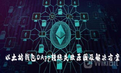  以太坊钱包DApp转账失败原因及解决方案