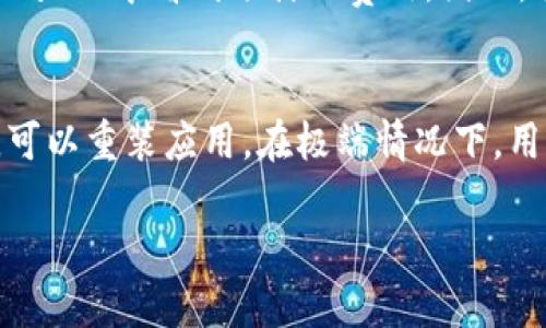   如何解决tpWallet没有自定义代币的问题？ / 
 guanjianci tpWallet, 自定义代币, 加密货币钱包 /guanjianci 

随着区块链和加密货币的日益普及，越来越多的人开始使用各种加密钱包来管理自己的数字资产。其中，tpWallet作为一款流行的加密货币钱包，因其友好的用户界面和多种安全措施而受到广泛欢迎。然而，用户在使用tpWallet时，可能会遇到一些问题，如无法自定义代币。这篇文章将深入探讨这一问题的根源及其解决方案。

tpWallet的基本功能及其重要性
tpWallet是一款集成了多种加密货币管理功能的钱包应用，支持多种主流数字货币，如比特币、以太坊等。除了基本的转账和收款功能，tpWallet还支持代币的管理和交易，能够帮助用户方便地管理其数字资产。这使得tpWallet成为加密货币用户的重要工具。

然而，尽管tpWallet的功能丰富，用户仍然可能会遇到无法自定义代币的问题。这种情况可能导致用户无法管理他们所持有的某些代币，从而影响他们的资产管理和交易。从用户的角度来看，能够自定义代币的功能对于资产的灵活管理是至关重要的。

tpWallet无法自定义代币的常见原因
在深入研究tpWallet无法自定义代币的问题之前，我们需要了解造成这一问题的常见原因。这些原因可能包括但不限于：
ul
    listrong软件版本问题：/strongtpWallet的某些版本可能不支持自定义代币，用户需要确保自己使用的是最新版本的应用。/li
    listrong代币协议问题：/strong某些新兴的代币可能尚未被tpWallet所支持，导致用户无法进行自定义添加。/li
    listrong用户权限设置：/strong有时用户的账户设置可能导致无法进行代币的自定义设置。/li
    listrong网络连接问题：/strong网络不稳定可能会影响tpWallet的正常功能，尤其是在添加和管理代币过程中。/li
/ul

如何解决tpWallet没有自定义代币的问题
要解决tpWallet没有自定义代币的问题，用户可以尝试以下几个步骤：

h41. 更新tpWallet到最新版本/h4
首先，确保你使用的是tpWallet的最新版本。开发者经常会推出新版本以修复bug、增加新功能或支持更多代币。如果你的应用版本过旧，那么可能会导致你无法自定义代币。你可以去应用商店查看是否有更新，并及时进行更新。

h42. 检查代币的协议/h4
确认你想要自定义的代币是否已经在tpWallet支持的代币列表中。如果不是，那么你可能需要查找其他钱包应用或等待tpWallet更新以添加该代币。有些新代币在推出的初期可能不会立即被加入到所有钱包中。

h43. 权限和设置检查/h4
检查你的tpWallet设置，确保没有权限限制。某些功能可能需要用户验证身份或调整设置，才能进行代币的添加和自定义。如果你不确定如何进行设置，可以查看官方帮助文档或社区对该问题的讨论。

h44. 网络连接检查/h4
确保你的网络连接稳定。如果网络不畅，可能会导致应用功能无法正常使用。你可以尝试重启路由器或切换到更好的网络环境。此时，网络的稳定性直接影响到钱包的使用体验。

h45. 联系客服支持/h4
如果以上步骤都无法解决你的问题，建议你联系tpWallet的客服支持。通常，开发团队会对此类问题进行记录并快速提供解决方案。他们可能会要求你提供一些额外信息，以便于快速定位问题。

相关问题及其解答
在使用tpWallet的过程中，用户可能会有以下几个相关问题。下面将逐一展开详细讨论。

问题一：tpWallet支持哪些代币？
tpWallet的支持代币种类取决于其开发者发布的版本。通常，它会支持诸如以太坊（ETH）、比特币（BTC）、币安币（BNB）、USDT（泰达币）等主流数字货币。此外，tpWallet也会逐步引入一些新的代币和项目，扩大其支持范围。为了更好地了解tpWallet当前支持的代币，可以参考tpWallet的官方网站或相关的社区论坛。

问题二：如何安全使用tpWallet？
随着数字货币的流行，安全问题日益突显，使用任何加密钱包时，用户都需采取相应的安全措施。首先，确保你的手机或电脑安装了最新的操作系统和安全补丁。其次，为你的tpWallet设置强密码，并启用双重验证（2FA）功能，以增加安全性。此外，不要将私钥或助记词分享给他人，避免在不安全的网络环境中进行交易。同时，不定期备份你的钱包数据，以防丢失。

问题三：tpWallet与其他钱包相比的优势是什么？
tpWallet相较于其他钱包有诸多优势。首先，其用户界面友好，易于使用，适合初学者。其次，tpWallet致力于提供高水平的安全性，通过多重加密措施保护用户的资金。此外，tpWallet支持多种主流及新兴代币，用户可在一个平台上管理不同的数字资产。最后，tpWallet有活跃的社区支持，用户可在其中找到解决各类问题的途径和建议。

问题四：tpWallet会收取交易费用吗？
tpWallet在进行交易时，会根据不同的币种和网络情况收取一定的交易费用。具体费用通常由网络的拥堵程度和交易类型所决定，用户在进行交易之前，可以在tpWallet中看到预计的费用。因此，在使用tpWallet时，用户应适时注意这些费用，以便合理规划资金。

问题五：若tpWallet出现故障，应如何处理？
在使用tpWallet的过程中，如遇到故障或异常，应采取以下步骤处理：首先重启应用程序，检查是否是应用自身的问题；若仍无效，检查网络连接是否正常；如有必要，可以重装应用。在极端情况下，用户可以联系tpWallet的客服获取帮助，提供详细的故障描述以便快速定位问题。

最后，希望本文能够帮助用户在使用tpWallet时更好地管理和解决自定义代币的问题，使他们在加密货币领域的投资更加顺畅和安全。