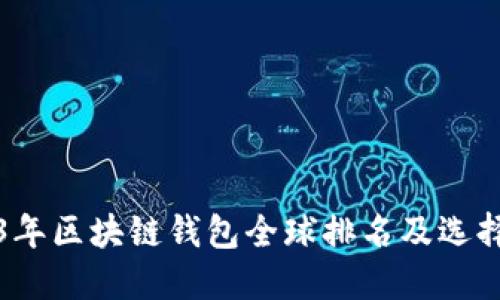 2023年区块链钱包全球排名及选择指南